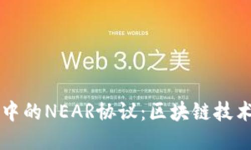 深入探索币圈中的NEAR协议：区块链技术的未来与应用