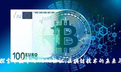 深入探索币圈中的NEAR协议：区块链技术的未来与应用