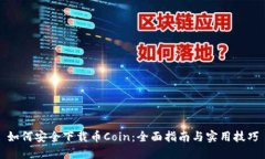 如何安全下载币Coin：全面