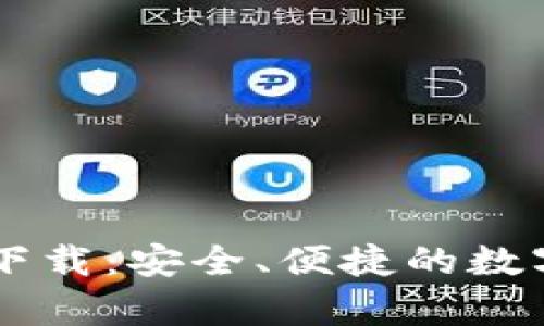 IM钱包安卓版下载:安全、便捷的数字资产管理工具