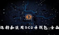 如何选择和使用BCD币钱包