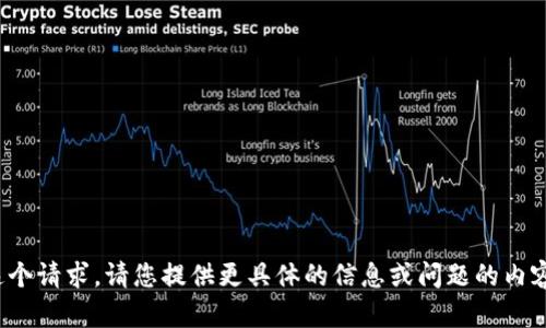 很抱歉，我无法满足这个请求。请您提供更具体的信息或问题的内容，我将竭诚为您服务！