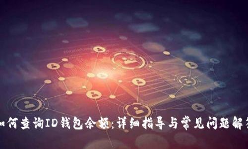 如何查询ID钱包余额:详细指导与常见问题解答