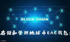 如何安全存储和管理地球