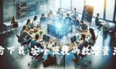 tp钱包官方下载：安全便捷