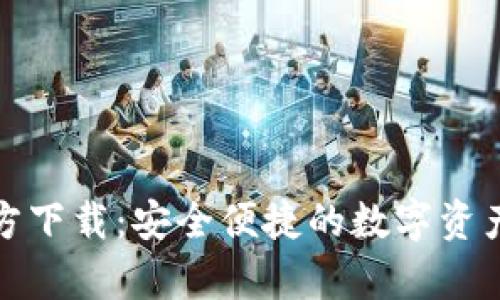 tp钱包官方下载:安全便捷的数字资产管理工具