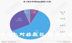 全面解析虚拟币钱包对接