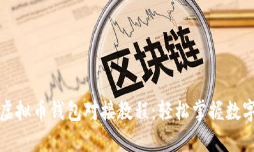 全面解析虚拟币钱包对接教程:轻松掌握数字资产管理