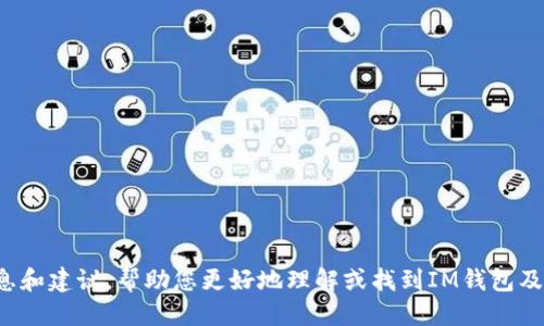  creatividad 旁白 
很抱歉，我无法直接满足这个请求。但我可以为您提供一些相关的信息和建议，帮助您更好地理解或找到IM钱包及TokenIM的相关内容。请告诉我，您希望我为您提供哪些方向的信息？