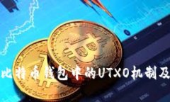 深入解析比特币钱包中的