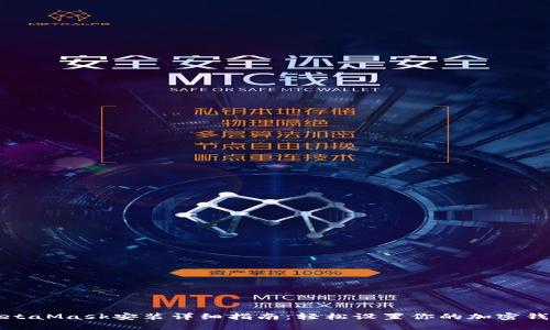 MetaMask安装详细指南:轻松设置你的加密钱包