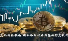 钱包修复的终极指南：揭