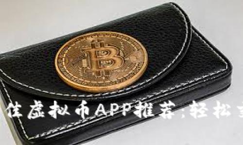 : 2023年最佳虚拟币APP推荐:轻松交易数字货币