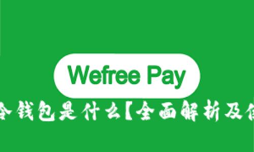 比特币冷钱包是什么?全面解析及使用指南
