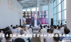 加密货币商城：如何在数