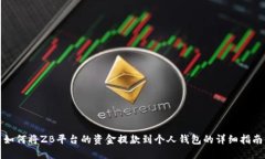 如何将ZB平台的资金提款到