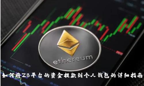 如何将ZB平台的资金提款到个人钱包的详细指南