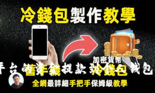 如何将ZB平台的资金提款到个人钱包的详细指南