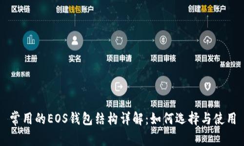 常用的EOS钱包结构详解:如何选择与使用