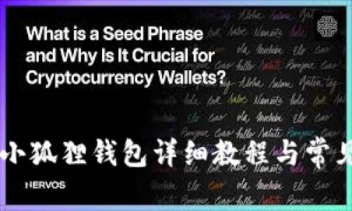 手机安装小狐狸钱包详细教程与常见问题解答