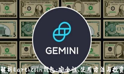 全面解析Earthcoin钱包:安全性、使用方法与投资前景