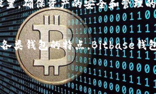   全面解析Bitbase钱包：安全、功能与使用指南 / 
 guanjianci Bitbase钱包,加密货币钱包,数字资产管理,区块链安全 /guanjianci 

Bitbase钱包简介
随着加密货币的普及，越来越多的人开始关注如何安全地存储和管理他们的数字资产。Bitbase钱包凭借其强大的安全性和用户友好的界面，成为用户的热门选择之一。Bitbase钱包是一款专业的加密货币钱包，支持多种加密货币的存储和管理，包括比特币、以太坊、莱特币等主流币种。同时，Bitbase钱包致力于为用户提供方便的交易体验，确保用户的投资安全。

Bitbase钱包的特点
Bitbase钱包以其几个重要特点而受到用户的青睐：
ul
listrong多币种支持：/strongBitbase钱包支持多种主流的加密货币，方便用户进行资产管理。/li
listrong安全性：/strongBitbase钱包采用了多重安全机制，包括私钥加密和二步验证，确保用户资产的安全。/li
listrong用户友好的界面：/strong即使是新手用户，也可以轻松上手操作，进行转账和管理资产。/li
listrong交易记录透明：/strong用户可以随时查看自己的交易记录，从而更好地管理财务。/li
/ul

如何创建Bitbase钱包？
创建Bitbase钱包的过程非常简单。首先，你需要下载Bitbase钱包的应用程序。该应用程序可以在官方网站或各大应用商店中找到。安装完成后，打开应用程序并遵循以下步骤：
ol
listrong注册账户：/strong在应用程序中输入你的电子邮箱地址和密码，创建一个新账户。/li
listrong备份私钥：/strong系统会自动生成一个私钥，你需将其备份好。私钥是你访问钱包的唯一凭证，请务必妥善保管。/li
listrong设置安全措施：/strong启用二步验证，为你的账户添加额外的保护层。/li
listrong充值资产：/strong从其他平台转入加密货币到你的Bitbase钱包地址。/li
/ol

Bitbase钱包的安全性如何保障？
Security is one of the most important aspects when it comes to cryptocurrency wallets, and Bitbase truly understands this. The security mechanisms employed by Bitbase include the following:
ul
listrong私钥加密：/strong用户的私钥始终以加密形式存储在本地设备上。这意味着即使黑客获取了地址和账户信息，也无法直接访问你的资金。/li
listrong二步验证：/strong用户可以开启二步验证功能，即使密码泄露，黑客仍然无法访问账户，必须又获取手机端的验证码。/li
listrong定期更新：/strongBitbase钱包团队定期更新软件，以修复漏洞和应对新出现的安全威胁。/li
listrong社区反馈：/strongBitbase鼓励用户反馈安全问题，并及时做出响应。这种开放的态度显著提升了钱包的安全性。/li
/ul

用户如何使用Bitbase钱包进行交易？
使用Bitbase钱包进行交易十分简单，用户只需要完成几个步骤：
ol
listrong选择加密货币和金额：/strong在应用程序中，选择你希望发送的加密货币，并输入转账金额。/li
listrong输入收款地址：/strong将收款方的加密货币地址输入到指定位置。请确保地址的正确性，以免资金丢失。/li
listrong确认交易：/strong核对交易信息无误后，确认并提交交易。根据网络情况，交易可能会有不同的确认时间。/li
listrong查看交易状态：/strong你可以随时查看交易状态，确认交易是否成功。/li
/ol

可能相关的问题

1. Bitbase钱包是否安全？
在选择加密货币钱包时，安全性是用户最为关注的因素之一。Bitbase钱包具备较高的安全标准，其设计理念围绕用户资产安全展开。首先，它的私钥采用高级加密技术进行保护，这意味着用户的私钥不会被泄露。此外，Bitbase钱包提供了二步验证选项，让用户在登录和进行重要操作时，必须经过短信验证和APP验证，从而增加了一道防线。
为了进一步增强安全性，Bitbase钱包还具备定期更新机制，团队对安全问题非常敏感，能够迅速修复漏洞。用户的反馈是改进的重要依据，而Bitbase团队也在不断根据反馈进行。例如，如果有用户在某种情况下遭受攻击，团队会迅速进行研究并对APP进行更新，以防止此类问题的再次发生。
此外，Bitbase钱包的设计允许用户自行掌控私钥，这意味着用户对钱包拥有完全的控制权。这样的设计减小了第三方服务对用户资产的威胁，用户可以在本地设备上安全地管理自己的加密货币。
总之，Bitbase钱包凭借多重防护措施和频繁的安全更新，提供了相对较高的安全性。但用户在使用过程中仍需保持警惕，对个人信息和设备安全负责。

2. Bitbase钱包如何恢复丢失的账户？
丢失钱包或者忘记密码是许多加密货币用户面临的问题。那么，当这些情况发生时，用户该如何恢复Bitbase钱包账户呢？Bitbase钱包设有恢复账户的机制，以帮助用户找回访问权限。
首先，在创建钱包时，用户会被要求备份私钥和助记词。这些信息是用户恢复账户的关键。如果账户丢失，用户可以通过这两者中的任意一个恢复对钱包的访问。只需在登录页面点击“恢复钱包”，然后输入助记词或私钥即可。
如果用户未能正确备份助记词或私钥，那么恢复账户将变得极其困难。在这种情况下，钱包持有者将失去对资金的访问权，因为区块链技术的安全性特性使得没有私钥无法访问资产。因此，备份私钥和助记词显得尤为重要，避免了因遗失而造成的损失。
在恢复过程中，用户应谨慎确认助记词的顺序和准确性，因为稍有差错就会导致恢复失败。此外，为了提高安全性，用户应该确保在安全的环境中进行恢复操作，避免在公共网络或不受信任的设备上输入敏感信息。
因此，务必在初次设置时备份好助记词和私钥，并定期检查自身的安全设置，确保你的数字资产安全无忧。恢复过程的简单程度取决于用户在财务安全方面的准备程度。

3. Bitbase钱包是否支持交易功能？
Bitbase钱包不仅仅是一个单纯的存储工具，它还具有便捷的交易功能，使得用户可以轻松地进行加密货币的买卖。通过其用户友好的界面，用户可以迅速找到所需的交易功能，非常适合初学者和经验丰富的投资者。
在Bitbase钱包中，用户可以选择多种加密货币进行交易。钱包中的交易功能允许用户直接在应用程序内进行币币兑换，无需转移到其他交易所。这一功能旨在提升用户的交易体验，让用户能够在一个平台上完成所有操作，减少了时间成本和操作复杂性。
目前，Bitbase钱包支持的交易类型包括现货交易、限价交易、止损交易等。不同的交易方式满足不同用户的需求，用户可以根据自己的投资策略选择合适的交易模式。此外，Bitbase钱包还提供了实时的市场信息和交易分析工具，帮助用户做出更加明智的决策。
值得注意的是，尽管Bitbase钱包提供了便捷的交易功能，用户仍需时刻关注市场波动和个别交易的安全性。在进行交易时，务必双重确认交易信息及相关费用，因为不同的加密货币在交易时可能会涉及交易费用。
综上所述，Bitbase钱包具备强大的交易功能，为用户提供了多样的选择，支持用户在平台内进行高效的加密货币交易。这一便利的交易功能不仅提升了用户的投资体验，同时也鼓励更多人加入加密货币市场。

4. 如何选择适合自己的加密货币钱包？
选择合适的加密货币钱包是确保资产安全的重要步骤。用户在选择钱包时，应该考虑以下几个方面：
ul
listrong安全性：/strong安全性是选择钱包的首要考虑因素。选择那些具备双重验证、私钥加密等安全措施的钱包，可以显著降低资产被盗的风险。/li
listrong用户体验：/strong钱包的用户体验也是不可忽视的因素。在选择时，不妨下载试用一下，查看操作界面是否清晰、流畅，以及是否容易上手。/li
listrong支持货币种类：/strong如果您投资多种加密货币，选择一个支持多种币种的钱包将为您提供更多的便利。/li
listrong交易功能：/strong一些钱包还内置了交易功能，使用户可以在同一平台上进行存储和交易，减少了操作的麻烦。/li
listrong社区评价及支持：/strong查看网络上的评价和用户反馈情况也是选择钱包的重要参考。此外，良好的客户支持为用户提供了更多的保障。/li
/ul
在综合考虑上述因素后，Bitbase钱包因为其良好的用户口碑、强大的安全性以及友好的用户体验，成为了许多用户的首选。使用加密货币钱包时，用户应时刻保持警惕，定期检查安全设置，确保资产的安全和管理的便捷。

结论
Bitbase钱包凭借其多种功能，为用户提供了一个安全、便捷的加密货币管理解决方案。从安全性到交易功能，Bitbase钱包都以用户为中心，力求为用户的每一步提供支持。结合市场上各类钱包的特点，Bitbase钱包在用户体验、资产安全及操作便捷性上没有短板，成为数字资产管理的优质选择。随着加密货币的发展，越来越多的人将加入这一行列，而选择合适的钱包，将成为成功投资的第一步。 

希望通过本文的详细解析，能为读者提供足够的信息，帮助他们更好地理解和使用Bitbase钱包，并在加密货币领域中获得成功。