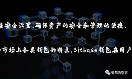   全面解析Bitbase钱包：安全、功能与使用指南 / 
 guanjianci Bitbase钱包,加密货币钱包,数字资产管理,区块链安全 /guanjianci 

Bitbase钱包简介
随着加密货币的普及，越来越多的人开始关注如何安全地存储和管理他们的数字资产。Bitbase钱包凭借其强大的安全性和用户友好的界面，成为用户的热门选择之一。Bitbase钱包是一款专业的加密货币钱包，支持多种加密货币的存储和管理，包括比特币、以太坊、莱特币等主流币种。同时，Bitbase钱包致力于为用户提供方便的交易体验，确保用户的投资安全。

Bitbase钱包的特点
Bitbase钱包以其几个重要特点而受到用户的青睐：
ul
listrong多币种支持：/strongBitbase钱包支持多种主流的加密货币，方便用户进行资产管理。/li
listrong安全性：/strongBitbase钱包采用了多重安全机制，包括私钥加密和二步验证，确保用户资产的安全。/li
listrong用户友好的界面：/strong即使是新手用户，也可以轻松上手操作，进行转账和管理资产。/li
listrong交易记录透明：/strong用户可以随时查看自己的交易记录，从而更好地管理财务。/li
/ul

如何创建Bitbase钱包？
创建Bitbase钱包的过程非常简单。首先，你需要下载Bitbase钱包的应用程序。该应用程序可以在官方网站或各大应用商店中找到。安装完成后，打开应用程序并遵循以下步骤：
ol
listrong注册账户：/strong在应用程序中输入你的电子邮箱地址和密码，创建一个新账户。/li
listrong备份私钥：/strong系统会自动生成一个私钥，你需将其备份好。私钥是你访问钱包的唯一凭证，请务必妥善保管。/li
listrong设置安全措施：/strong启用二步验证，为你的账户添加额外的保护层。/li
listrong充值资产：/strong从其他平台转入加密货币到你的Bitbase钱包地址。/li
/ol

Bitbase钱包的安全性如何保障？
Security is one of the most important aspects when it comes to cryptocurrency wallets, and Bitbase truly understands this. The security mechanisms employed by Bitbase include the following:
ul
listrong私钥加密：/strong用户的私钥始终以加密形式存储在本地设备上。这意味着即使黑客获取了地址和账户信息，也无法直接访问你的资金。/li
listrong二步验证：/strong用户可以开启二步验证功能，即使密码泄露，黑客仍然无法访问账户，必须又获取手机端的验证码。/li
listrong定期更新：/strongBitbase钱包团队定期更新软件，以修复漏洞和应对新出现的安全威胁。/li
listrong社区反馈：/strongBitbase鼓励用户反馈安全问题，并及时做出响应。这种开放的态度显著提升了钱包的安全性。/li
/ul

用户如何使用Bitbase钱包进行交易？
使用Bitbase钱包进行交易十分简单，用户只需要完成几个步骤：
ol
listrong选择加密货币和金额：/strong在应用程序中，选择你希望发送的加密货币，并输入转账金额。/li
listrong输入收款地址：/strong将收款方的加密货币地址输入到指定位置。请确保地址的正确性，以免资金丢失。/li
listrong确认交易：/strong核对交易信息无误后，确认并提交交易。根据网络情况，交易可能会有不同的确认时间。/li
listrong查看交易状态：/strong你可以随时查看交易状态，确认交易是否成功。/li
/ol

可能相关的问题

1. Bitbase钱包是否安全？
在选择加密货币钱包时，安全性是用户最为关注的因素之一。Bitbase钱包具备较高的安全标准，其设计理念围绕用户资产安全展开。首先，它的私钥采用高级加密技术进行保护，这意味着用户的私钥不会被泄露。此外，Bitbase钱包提供了二步验证选项，让用户在登录和进行重要操作时，必须经过短信验证和APP验证，从而增加了一道防线。
为了进一步增强安全性，Bitbase钱包还具备定期更新机制，团队对安全问题非常敏感，能够迅速修复漏洞。用户的反馈是改进的重要依据，而Bitbase团队也在不断根据反馈进行。例如，如果有用户在某种情况下遭受攻击，团队会迅速进行研究并对APP进行更新，以防止此类问题的再次发生。
此外，Bitbase钱包的设计允许用户自行掌控私钥，这意味着用户对钱包拥有完全的控制权。这样的设计减小了第三方服务对用户资产的威胁，用户可以在本地设备上安全地管理自己的加密货币。
总之，Bitbase钱包凭借多重防护措施和频繁的安全更新，提供了相对较高的安全性。但用户在使用过程中仍需保持警惕，对个人信息和设备安全负责。

2. Bitbase钱包如何恢复丢失的账户？
丢失钱包或者忘记密码是许多加密货币用户面临的问题。那么，当这些情况发生时，用户该如何恢复Bitbase钱包账户呢？Bitbase钱包设有恢复账户的机制，以帮助用户找回访问权限。
首先，在创建钱包时，用户会被要求备份私钥和助记词。这些信息是用户恢复账户的关键。如果账户丢失，用户可以通过这两者中的任意一个恢复对钱包的访问。只需在登录页面点击“恢复钱包”，然后输入助记词或私钥即可。
如果用户未能正确备份助记词或私钥，那么恢复账户将变得极其困难。在这种情况下，钱包持有者将失去对资金的访问权，因为区块链技术的安全性特性使得没有私钥无法访问资产。因此，备份私钥和助记词显得尤为重要，避免了因遗失而造成的损失。
在恢复过程中，用户应谨慎确认助记词的顺序和准确性，因为稍有差错就会导致恢复失败。此外，为了提高安全性，用户应该确保在安全的环境中进行恢复操作，避免在公共网络或不受信任的设备上输入敏感信息。
因此，务必在初次设置时备份好助记词和私钥，并定期检查自身的安全设置，确保你的数字资产安全无忧。恢复过程的简单程度取决于用户在财务安全方面的准备程度。

3. Bitbase钱包是否支持交易功能？
Bitbase钱包不仅仅是一个单纯的存储工具，它还具有便捷的交易功能，使得用户可以轻松地进行加密货币的买卖。通过其用户友好的界面，用户可以迅速找到所需的交易功能，非常适合初学者和经验丰富的投资者。
在Bitbase钱包中，用户可以选择多种加密货币进行交易。钱包中的交易功能允许用户直接在应用程序内进行币币兑换，无需转移到其他交易所。这一功能旨在提升用户的交易体验，让用户能够在一个平台上完成所有操作，减少了时间成本和操作复杂性。
目前，Bitbase钱包支持的交易类型包括现货交易、限价交易、止损交易等。不同的交易方式满足不同用户的需求，用户可以根据自己的投资策略选择合适的交易模式。此外，Bitbase钱包还提供了实时的市场信息和交易分析工具，帮助用户做出更加明智的决策。
值得注意的是，尽管Bitbase钱包提供了便捷的交易功能，用户仍需时刻关注市场波动和个别交易的安全性。在进行交易时，务必双重确认交易信息及相关费用，因为不同的加密货币在交易时可能会涉及交易费用。
综上所述，Bitbase钱包具备强大的交易功能，为用户提供了多样的选择，支持用户在平台内进行高效的加密货币交易。这一便利的交易功能不仅提升了用户的投资体验，同时也鼓励更多人加入加密货币市场。

4. 如何选择适合自己的加密货币钱包？
选择合适的加密货币钱包是确保资产安全的重要步骤。用户在选择钱包时，应该考虑以下几个方面：
ul
listrong安全性：/strong安全性是选择钱包的首要考虑因素。选择那些具备双重验证、私钥加密等安全措施的钱包，可以显著降低资产被盗的风险。/li
listrong用户体验：/strong钱包的用户体验也是不可忽视的因素。在选择时，不妨下载试用一下，查看操作界面是否清晰、流畅，以及是否容易上手。/li
listrong支持货币种类：/strong如果您投资多种加密货币，选择一个支持多种币种的钱包将为您提供更多的便利。/li
listrong交易功能：/strong一些钱包还内置了交易功能，使用户可以在同一平台上进行存储和交易，减少了操作的麻烦。/li
listrong社区评价及支持：/strong查看网络上的评价和用户反馈情况也是选择钱包的重要参考。此外，良好的客户支持为用户提供了更多的保障。/li
/ul
在综合考虑上述因素后，Bitbase钱包因为其良好的用户口碑、强大的安全性以及友好的用户体验，成为了许多用户的首选。使用加密货币钱包时，用户应时刻保持警惕，定期检查安全设置，确保资产的安全和管理的便捷。

结论
Bitbase钱包凭借其多种功能，为用户提供了一个安全、便捷的加密货币管理解决方案。从安全性到交易功能，Bitbase钱包都以用户为中心，力求为用户的每一步提供支持。结合市场上各类钱包的特点，Bitbase钱包在用户体验、资产安全及操作便捷性上没有短板，成为数字资产管理的优质选择。随着加密货币的发展，越来越多的人将加入这一行列，而选择合适的钱包，将成为成功投资的第一步。 

希望通过本文的详细解析，能为读者提供足够的信息，帮助他们更好地理解和使用Bitbase钱包，并在加密货币领域中获得成功。