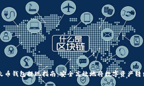 火币钱包提现指南:安全高效地将数字资产转出