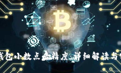 以太坊钱包小数点后精度:详细解读与实用指南