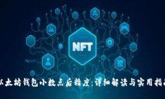 以太坊钱包小数点后精度