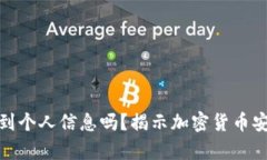 : 冷钱包能查到个人信息吗