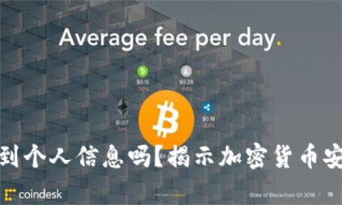 : 冷钱包能查到个人信息吗?揭示加密货币安全背后的真相