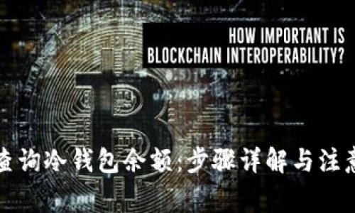 如何查询冷钱包余额：步骤详解与注意事项