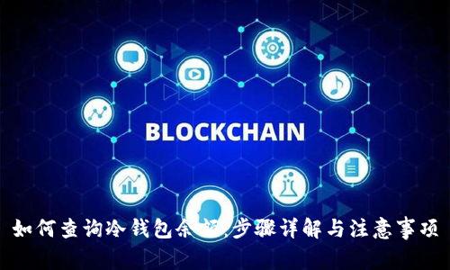 如何查询冷钱包余额：步骤详解与注意事项