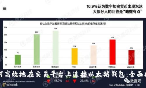 如何高效地在交易平台上连接以太坊钱包:全面指南