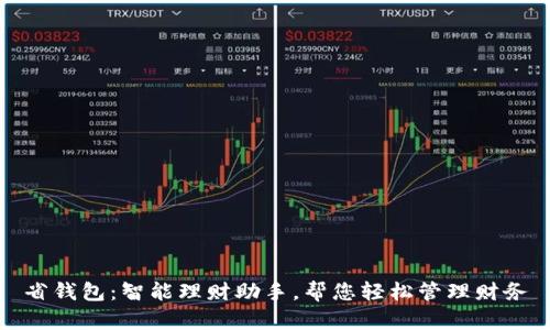 省钱包:智能理财助手,帮您轻松管理财务