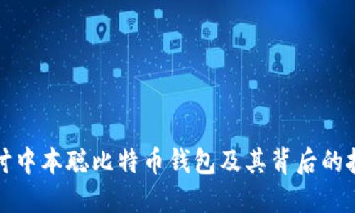 深入探讨中本聪比特币钱包及其背后的技术原理