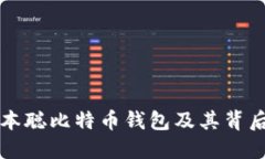 深入探讨中本聪比特币钱