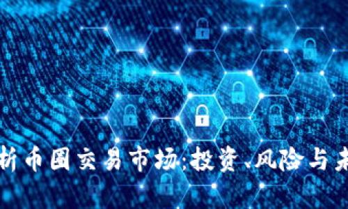 深入解析币圈交易市场:投资、风险与未来趋势