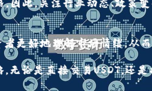   USDT当日汇率查询及其影响因素分析 / 
 guanjianci USDT, 汇率, 数字货币, 加密货币 /guanjianci 

## USDT当日汇率的概述

USDT（Tether）是一种以美元为基准的稳定币，其设计旨在为加密货币市场提供相对稳定的价值。在现代加密货币交易中，USDT作为一种重要的交易媒介，常用于在不同的数字资产之间进行价值转移。了解USDT的当日汇率，对于投资者来说至关重要，因为它直接影响交易决策及投资策略。

在加密货币市场，USDT的汇率波动往往受到多种因素的影响，包括市场供需、交易所流动性、政策变化等，因此，确保对USDT的实时汇率有全面了解是每一个加密货币投资者的基本功。

## 财务和经济因素对USDT汇率的影响

### 1. 市场供需关系

USDT汇率首先受到市场上供需关系的影响。当市场需求增加时，USDT的价格往往会上涨，反之亦然。例如，在某些经济动荡时，投资者可能会选择将他们的资产转换为USDT以规避风险，这时需求增加会导致USDT汇率上升。

反之，当市场情绪稳定，投资者对其他加密货币的兴趣增强时，可能会选择出售USDT以购买其他币种，这时USDT的供给增加，价格可能会下降。

### 2. 交易所的流动性

每个交易所的USDT汇率可能略有不同，原因之一是流动性。流动性较高的交易所通常能够提供更加稳定的价格，因为买卖订单可以更快地匹配。而在流动性较低的交易所，可能会导致更大的价格波动，从而影响汇率。因此，投资者在查询USDT汇率时，考虑交易所的流动性非常重要。

例如，在某些小型交易所，由于缺乏足够的交易量，投资者可能会发现USDT的汇率比其他大型交易所更高或更低。

## USDT汇率的实用查询方式

### 1. 通过加密货币行情网站

现如今，有很多网站专门提供加密货币的行情查询服务。在这些网站上，投资者可以方便地查到USDT的实时汇率。这些网站通常会提供多种货币汇率对应的USDT价格，帮助用户更好理解市场变化。

一些知名的行情网站如CoinMarketCap、CoinGecko等，不仅提供USDT的价格历史数据，还可以显示其他相关的市场指标，如交易量、市场排名等。

### 2. 通过交易平台

大多数加密货币交易平台也会提供USDT及其他数字货币的汇率信息。在这些平台的主页上，用户可以快速地查看USDT的当前交易价格、一段时间内的价格趋势等信息。

而且交易平台通常还会提供技术分析工具，帮助用户制定更合理的投资决策。

## 相关问题及其详细解答

### 1. USDT的优势和劣势是什么？

在考虑投资USDT之前，了解其优势和劣势是非常重要的。

#### 优势：
USDT的最大优势在于它提供了一种相对稳定的加密货币选择。与比特币或以太坊等波动性较大的数字货币相比，USDT的价格波动相对较小，使得投资者在不确定的市场环境中能够更有效地管理风险。

此外，USDT使得投资者可以轻松快捷地在不同加密货币之间进行交易，避免由于市场波动带来的损失。这使得USDT成为一种高效的“避风港”，使得投资者在市场不景气时仍能保持资产价值。

#### 劣势：
虽然USDT的优势明显，但它也存在一些劣势。其中一个主要问题是透明性。尽管Tether公司声称每一枚USDT都有相应的美元储备支撑，但外界对于其资金是否充足依然存在质疑，缺乏充分的第三方审核使得许多投资者对于其安全性存疑。

此外，作为一种稳定币，USDT虽然减少了价格波动风险，但如果市场条件变化或监管政策发生变化，也可能导致USDT的使用价值受到影响。

### 2. 如何使用USDT进行投资？

#### 了解USDT投资的方式：
使用USDT进行投资的方式主要有两种：直接交易与间接投资。直接交易是指投资者可以在各大交易平台上使用USDT直接购买其它加密货币，如比特币、以太坊等。这样的操作相对简单，适合新手投资者。

间接投资则是通过购买与USDT挂钩的项目，如某些DeFi项目，这些项目允许用户用USDT进行流动性挖矿、质押等操作，获得更高的投资回报。

#### 风险管理：
在进行USDT投资时，需求特别注意风险管理。首先，投资者应了解市场环境，选择适合自己的交易策略。其次，合理分配资金，不要将所有的资金都集中在USDT上，应当分散投资，以规避风险。

不少平台支持止损和止盈等风险控制功能，建议投资者充分使用这些工具，降低可能的投资损失。

### 3. USDT和其他稳定币的区别是什么？

#### 其他稳定币的介绍：
除了USDT外，市场上还有多种其他稳定币，如USDC（USD Coin）、DAI（去中心化稳定币）、BUSD（Binance USD）等。它们各自有不同的发行机构和底层支持机制。

#### 主要区别：
- **USD支持**：USDT由Tether公司发行，而USDC则由Circle和Coinbase负责，DAI则是通过智能合约和抵押品实现的去中心化稳定币。
  
- **透明度**：USDC相较于USDT，其监管和透明度较高，定期发布审计报告，而DAI则通过去中心化合约自动实现，透明度也得到了保障。

- **使用场景**：USDT虽然是市场上最流行的稳定币，但在某些DeFi应用中，DAI由于其去中心化属性更受到欢迎。针对不同的使用场景，投资者可根据需求选择适合的稳定币。

### 4. 如何判断USDT汇率的合理性？

#### 供需分析：
对汇率合理性的判断，首先需要分析市场的供给和需求。例如，当市场上有大量的买单但没有足够的卖单时，USDT的汇率会在短时间内飙升，反之则可能下降。投资者可以通过观察交易量、订单深度等信息，综合判断USDT的汇率是否合理。

#### 行业热点：
此外，行业内的各种消息也会影响USDT汇率的波动。比如，某些政府对加密货币的监管政策可能导致市场恐慌，从而影响USDT价格。因此，关注行业动态、政策变化等信息，对于判断USDT汇率的合理性十分必要。

#### 技术分析：
在技术分析方面，可以通过图表分析工具来预测USDT的未来趋势。使用移动平均线、相对强弱指数（RSI）等技术指标可以帮助投资者更好地理解市场情绪，从而进行更合理的投资决策。

通过全面理解USDT的当日汇率及其影响因素，投资者不仅能够作出明智的决策，还能在不确定的市场中找到适合自己的投资策略。无论是直接交易USDT，还是将其作为其他资产的切换媒介，深入了解其市场环境都是至关重要的。