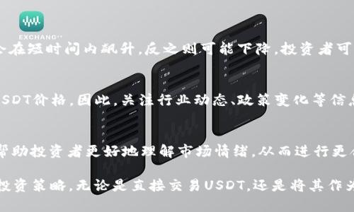   USDT当日汇率查询及其影响因素分析 / 
 guanjianci USDT, 汇率, 数字货币, 加密货币 /guanjianci 

## USDT当日汇率的概述

USDT（Tether）是一种以美元为基准的稳定币，其设计旨在为加密货币市场提供相对稳定的价值。在现代加密货币交易中，USDT作为一种重要的交易媒介，常用于在不同的数字资产之间进行价值转移。了解USDT的当日汇率，对于投资者来说至关重要，因为它直接影响交易决策及投资策略。

在加密货币市场，USDT的汇率波动往往受到多种因素的影响，包括市场供需、交易所流动性、政策变化等，因此，确保对USDT的实时汇率有全面了解是每一个加密货币投资者的基本功。

## 财务和经济因素对USDT汇率的影响

### 1. 市场供需关系

USDT汇率首先受到市场上供需关系的影响。当市场需求增加时，USDT的价格往往会上涨，反之亦然。例如，在某些经济动荡时，投资者可能会选择将他们的资产转换为USDT以规避风险，这时需求增加会导致USDT汇率上升。

反之，当市场情绪稳定，投资者对其他加密货币的兴趣增强时，可能会选择出售USDT以购买其他币种，这时USDT的供给增加，价格可能会下降。

### 2. 交易所的流动性

每个交易所的USDT汇率可能略有不同，原因之一是流动性。流动性较高的交易所通常能够提供更加稳定的价格，因为买卖订单可以更快地匹配。而在流动性较低的交易所，可能会导致更大的价格波动，从而影响汇率。因此，投资者在查询USDT汇率时，考虑交易所的流动性非常重要。

例如，在某些小型交易所，由于缺乏足够的交易量，投资者可能会发现USDT的汇率比其他大型交易所更高或更低。

## USDT汇率的实用查询方式

### 1. 通过加密货币行情网站

现如今，有很多网站专门提供加密货币的行情查询服务。在这些网站上，投资者可以方便地查到USDT的实时汇率。这些网站通常会提供多种货币汇率对应的USDT价格，帮助用户更好理解市场变化。

一些知名的行情网站如CoinMarketCap、CoinGecko等，不仅提供USDT的价格历史数据，还可以显示其他相关的市场指标，如交易量、市场排名等。

### 2. 通过交易平台

大多数加密货币交易平台也会提供USDT及其他数字货币的汇率信息。在这些平台的主页上，用户可以快速地查看USDT的当前交易价格、一段时间内的价格趋势等信息。

而且交易平台通常还会提供技术分析工具，帮助用户制定更合理的投资决策。

## 相关问题及其详细解答

### 1. USDT的优势和劣势是什么？

在考虑投资USDT之前，了解其优势和劣势是非常重要的。

#### 优势：
USDT的最大优势在于它提供了一种相对稳定的加密货币选择。与比特币或以太坊等波动性较大的数字货币相比，USDT的价格波动相对较小，使得投资者在不确定的市场环境中能够更有效地管理风险。

此外，USDT使得投资者可以轻松快捷地在不同加密货币之间进行交易，避免由于市场波动带来的损失。这使得USDT成为一种高效的“避风港”，使得投资者在市场不景气时仍能保持资产价值。

#### 劣势：
虽然USDT的优势明显，但它也存在一些劣势。其中一个主要问题是透明性。尽管Tether公司声称每一枚USDT都有相应的美元储备支撑，但外界对于其资金是否充足依然存在质疑，缺乏充分的第三方审核使得许多投资者对于其安全性存疑。

此外，作为一种稳定币，USDT虽然减少了价格波动风险，但如果市场条件变化或监管政策发生变化，也可能导致USDT的使用价值受到影响。

### 2. 如何使用USDT进行投资？

#### 了解USDT投资的方式：
使用USDT进行投资的方式主要有两种：直接交易与间接投资。直接交易是指投资者可以在各大交易平台上使用USDT直接购买其它加密货币，如比特币、以太坊等。这样的操作相对简单，适合新手投资者。

间接投资则是通过购买与USDT挂钩的项目，如某些DeFi项目，这些项目允许用户用USDT进行流动性挖矿、质押等操作，获得更高的投资回报。

#### 风险管理：
在进行USDT投资时，需求特别注意风险管理。首先，投资者应了解市场环境，选择适合自己的交易策略。其次，合理分配资金，不要将所有的资金都集中在USDT上，应当分散投资，以规避风险。

不少平台支持止损和止盈等风险控制功能，建议投资者充分使用这些工具，降低可能的投资损失。

### 3. USDT和其他稳定币的区别是什么？

#### 其他稳定币的介绍：
除了USDT外，市场上还有多种其他稳定币，如USDC（USD Coin）、DAI（去中心化稳定币）、BUSD（Binance USD）等。它们各自有不同的发行机构和底层支持机制。

#### 主要区别：
- **USD支持**：USDT由Tether公司发行，而USDC则由Circle和Coinbase负责，DAI则是通过智能合约和抵押品实现的去中心化稳定币。
  
- **透明度**：USDC相较于USDT，其监管和透明度较高，定期发布审计报告，而DAI则通过去中心化合约自动实现，透明度也得到了保障。

- **使用场景**：USDT虽然是市场上最流行的稳定币，但在某些DeFi应用中，DAI由于其去中心化属性更受到欢迎。针对不同的使用场景，投资者可根据需求选择适合的稳定币。

### 4. 如何判断USDT汇率的合理性？

#### 供需分析：
对汇率合理性的判断，首先需要分析市场的供给和需求。例如，当市场上有大量的买单但没有足够的卖单时，USDT的汇率会在短时间内飙升，反之则可能下降。投资者可以通过观察交易量、订单深度等信息，综合判断USDT的汇率是否合理。

#### 行业热点：
此外，行业内的各种消息也会影响USDT汇率的波动。比如，某些政府对加密货币的监管政策可能导致市场恐慌，从而影响USDT价格。因此，关注行业动态、政策变化等信息，对于判断USDT汇率的合理性十分必要。

#### 技术分析：
在技术分析方面，可以通过图表分析工具来预测USDT的未来趋势。使用移动平均线、相对强弱指数（RSI）等技术指标可以帮助投资者更好地理解市场情绪，从而进行更合理的投资决策。

通过全面理解USDT的当日汇率及其影响因素，投资者不仅能够作出明智的决策，还能在不确定的市场中找到适合自己的投资策略。无论是直接交易USDT，还是将其作为其他资产的切换媒介，深入了解其市场环境都是至关重要的。