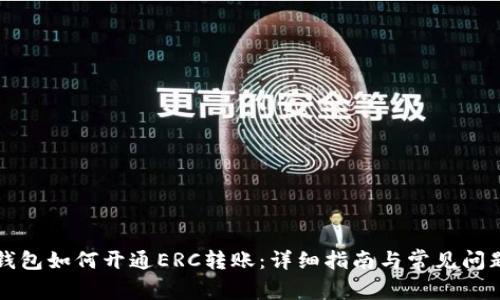 货币钱包如何开通ERC转账：详细指南与常见问题解答