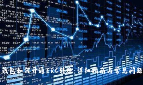 货币钱包如何开通ERC转账：详细指南与常见问题解答