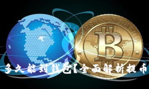 比特币提币多久能到钱包?全面解析提币时间与因素