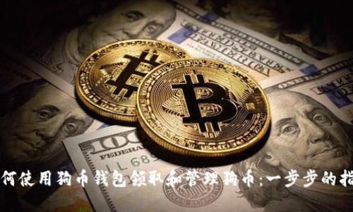 如何使用狗币钱包领取和管理狗币:一步步的指南