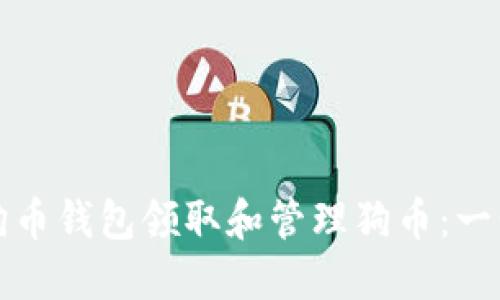 如何使用狗币钱包领取和管理狗币:一步步的指南