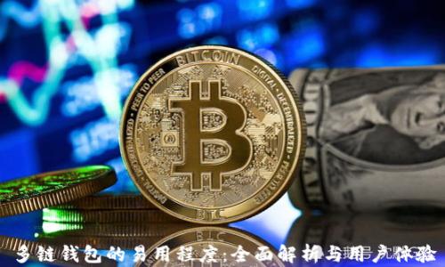 
多链钱包的易用程度：全面解析与用户体验