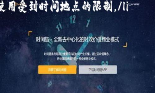 u钱包/u一般是指一种电子钱包或数字钱包的形式，用户可以通过它存储、管理、交易数字货币或其他形式的资产。区块链技术的发展推动了这类钱包的广泛应用。以下是有关“u钱包”的详细介绍以及相关问题的解答。

u钱包的定义
u钱包是一个数字钱包，通常提供存储和管理各种数字资产的功能，包括虚拟货币、积分、凭证等。用户可以通过移动设备或者电脑访问u钱包，实现快速的支付和转账，同时保障信息的安全性和隐私性。u钱包通常与区块链技术相结合，通过加密技术确保交易的安全性。

u钱包的功能
u钱包通常具备多种功能，包括但不限于： 
ol
    listrong资产管理：/strong用户可以在钱包中存储多种形式的数字资产，包括比特币、以太坊等主流虚拟货币和不同的积分、代币。/li
    listrong支付功能：/strong用户可以使用u钱包进行在线购物、支付账单、转账等操作，方便快捷。/li
    listrong交易记录：/strong钱包会记录用户的每一笔交易，便于用户管理和查询资金流动。/li
    listrong安全保障：/strongu钱包利用加密技术，确保用户的资产和信息安全，防止盗窃和欺诈。/li
/ol

u钱包的优势
使用u钱包的主要优势有：
ol
    listrong便捷性：/strong用户只需通过账户登录，便可以随时随地进行交易，不受时间和地点的限制。/li
    listrong安全性：/strongu钱包通常采用多重身份验证、加密传输等技术，确保用户账户的安全。/li
    listrong支持多种资产：/strong用户可以在统一的平台上管理多种数字资产，提升资金使用效率。/li
    listrong经济性：/strong使用u钱包进行转账时，相较于传统银行转账费用低，节省用户成本。/li
/ol

可能的问题及详细解答

问题一：u钱包的安全性如何保证？
安全性是u钱包最为关键的一环，用户在选择数字钱包时应优先考虑其安全性能。u钱包通常采用以下几种安全技术：
ol
    listrong加密技术：/strong所有的交易信息都采用复杂的加密算法进行加密，即使数据被截获也无法被破解。/li
    listrong多重身份验证：/strong用户在登录和进行重要操作时，需进行多重身份验证，例如输入密码、发送短信验证码等。/li
    listrong冷存储：/strong钱包提供商通常会将大部分用户的资产存储在离线状态下，以防止黑客攻击。/li
/ol
同时，用户也应采取相应的安全措施，如定期更改密码、启用双因素认证，并避免在公共场合通过不安全的Wi-Fi连接进行交易。通过多方保障，u钱包的安全性得以有效提升。

问题二：如何选择合适的u钱包？
选择合适的u钱包是确保数字资产安全和管理有效的基础。以下是选择u钱包时应注意的几个要点：
ol
    listrong安全性：/strong选择安全性高的钱包，查看其是否具备可靠的加密技术以及多重身份验证机制。/li
    listrong用户体验：/strong选择操作界面友好的钱包，便于用户快速上手和使用。可以通过观看示范视频或用户评论来了解用户体验。/li
    listrong支持的资产种类：/strong确认钱包支持的数字资产种类，是否能够满足个人的资产管理需求。/li
    listrong费用结构：/strong了解钱包的使用费用，如转账手续费、兑换手续费等，选择费用合理的钱包。/li
/ol
综合考虑以上因素，用户可以选择适合自己的u钱包，确保安全高效地管理数字资产。

问题三：u钱包的使用步骤是什么？
使用u钱包一般需要以下几个步骤：
ol
    listrong下载及注册：/strong在官方网站或应用商店下载u钱包应用，按照提示进行注册，验证身份信息并设置安全密码。/li
    listrong充值及资金管理：/strong用户可以通过银行转账、信用卡等方式向u钱包充值，完成后可以在系统中查看余额及交易记录。/li
    listrong进行交易：/strong选择需要转账或支付的项目，输入对方钱包地址和金额，确认交易信息后提交。/li
    listrong查看交易状况：/strong用户可以在交易历史记录中查看已完成和待处理的交易，确保款项的安全和顺利完成。/li
/ol
每一步骤都需仔细确认，确保资金的安全不受到威胁。

问题四：u钱包与传统钱包的区别是什么？
u钱包与传统钱包有许多显著的区别，主要体现在以下几个方面：
ol
    listrong资产形式：/strong传统钱包通常储存的是现金、卡等物理形式的资产，而u钱包则存储的是数字资产，如虚拟货币和积分。/li
    listrong交易方式：/strong传统钱包的交易通常需要实地现金交易或刷卡，而u钱包则支持在线交易，无需中介，快速便捷。/li
    listrong安全性：/strong虽然传统钱包也有诸多保障措施，但u钱包利用先进的加密技术和网络安全手段，有效保护用户信息和资产安全。/li
    listrong管理方式：/strong通过u钱包，用户可以随时随地通过手机、电脑等设备进行资产管理，而传统钱包的使用受到时间地点的限制。/li
/ol
随着数字货币和电子支付方式的发展，u钱包正逐渐成为现代社会中更为主流的选择。

通过上述内容，对于u钱包的深度认识和相关问题的详细解答，希望能帮助到对u钱包感兴趣的用户。