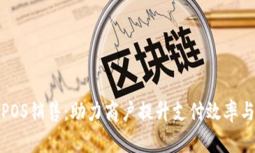 钱包生活POS销售:助力商户提升支付效率与客户体验