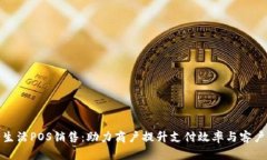 钱包生活POS销售：助力商